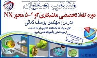 آموزش nx فرز 3 و 4 و 5 محور در اصفهان